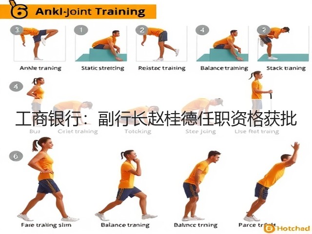 工商银行：副行长赵桂德任职资格获批(图3)