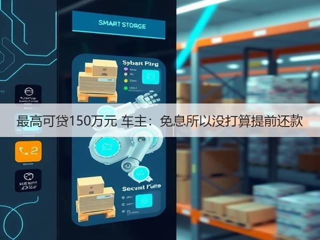 最高可贷150万元 车主:免息所以没打算提前还款(图1) 最高可贷150万元 车主:免息所以没打算提前还款(图1)