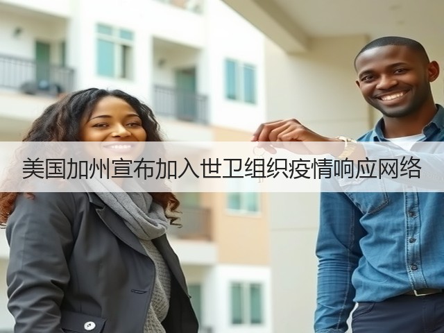 美国加州宣布加入世卫组织疫情响应网络(图2) 美国加州宣布加入世卫组织疫情响应网络(图2)