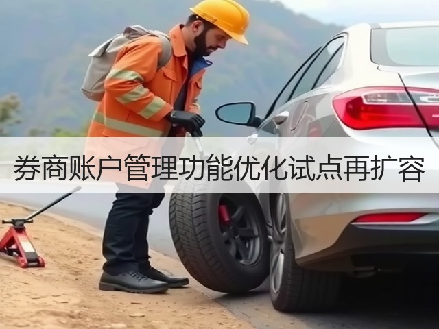 券商账户管理功能优化试点再扩容(图1) 券商账户管理功能优化试点再扩容(图1)