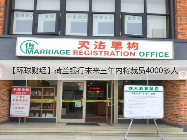 【环球财经】荷兰银行未来三年内将裁员4000多人(图2) 【环球财经】荷兰银行未来三年内将裁员4000多人(图2)