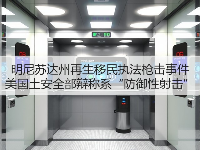 明尼苏达州再生移民执法枪击事件 美国土安全部辩称系“防御性射击”(图1) 明尼苏达州再生移民执法枪击事件 美国土安全部辩称系“防御性射击”(图1)