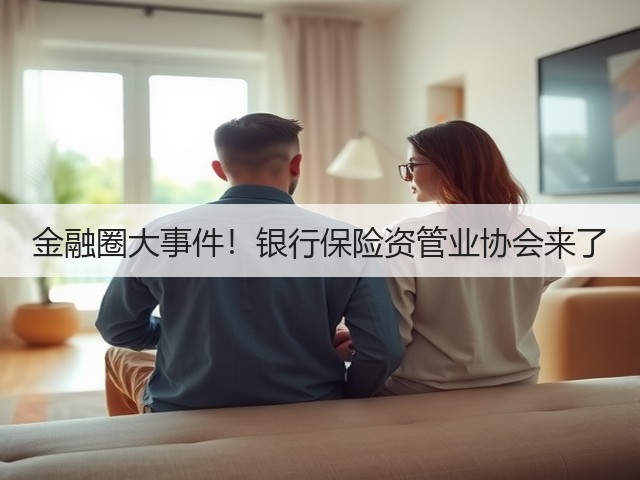 金融圈大事件!银行保险资管业协会来了(图3) 金融圈大事件!银行保险资管业协会来了(图3)