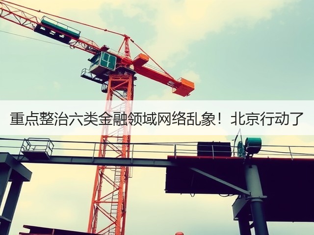 重点整治六类金融领域网络乱象!北京行动了(图1) 重点整治六类金融领域网络乱象!北京行动了(图1)