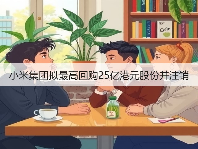 小米集团拟最高回购25亿港元股份并注销(图2)