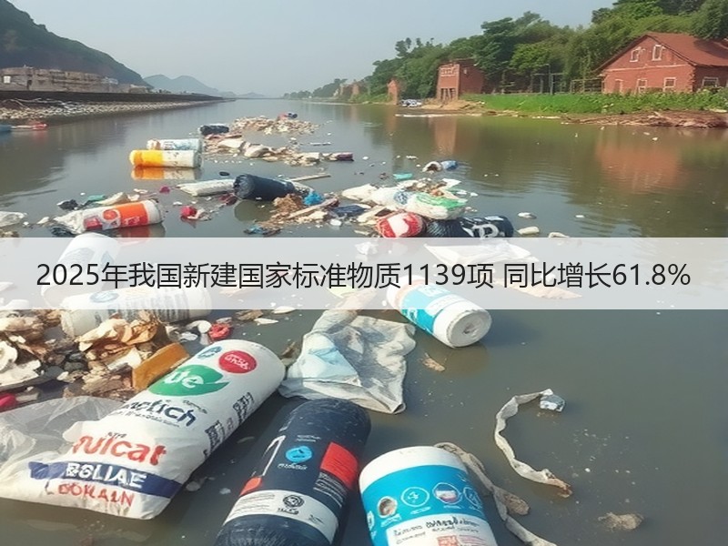 2025年我国新建国家标准物质1139项 同比增长61.8%