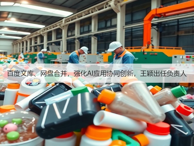百度文库、网盘合并,强化AI应用协同创新,王颖出任负责人(图3) 百度文库、网盘合并,强化AI应用协同创新,王颖出任负责人(图3)