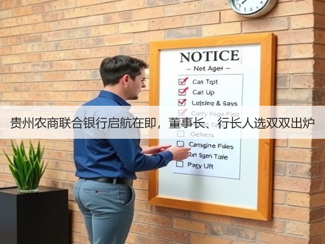 贵州农商联合银行启航在即，董事长、行长人选双双出炉(图3)