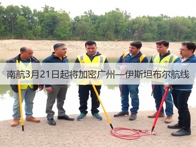 南航3月21日起将加密广州—伊斯坦布尔航线(图2)