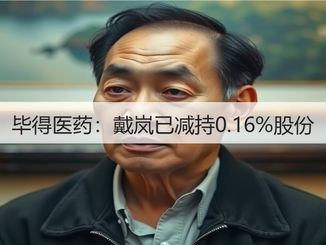 毕得医药:戴岚已减持0.16%股份(图3) 毕得医药:戴岚已减持0.16%股份(图3)
