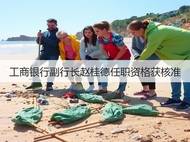 工商银行副行长赵桂德任职资格获核准(图3)