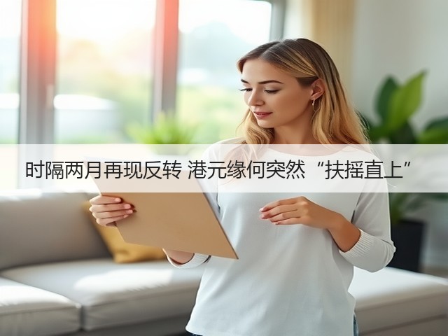 时隔两月再现反转 港元缘何突然“扶摇直上”(图2) 时隔两月再现反转 港元缘何突然“扶摇直上”(图2)