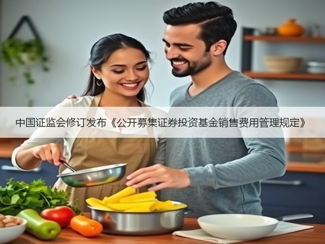 中国证监会修订发布《公开募集证券投资基金销售费用管理规定》(图2)