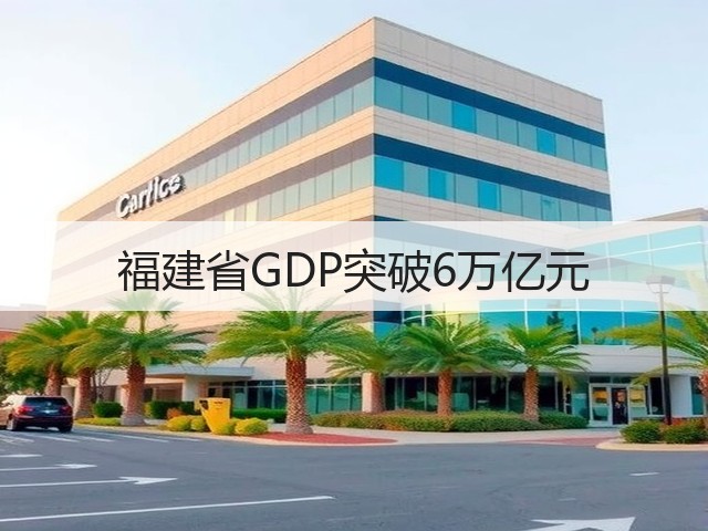 福建省GDP突破6万亿元(图3)