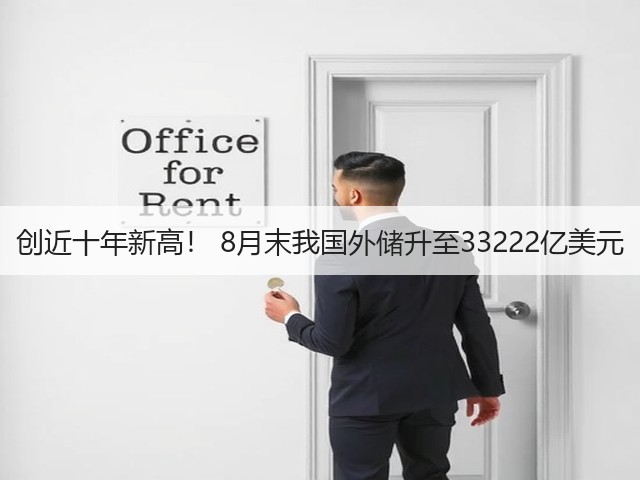 创近十年新高！ 8月末我国外储升至33222亿美元(图2)