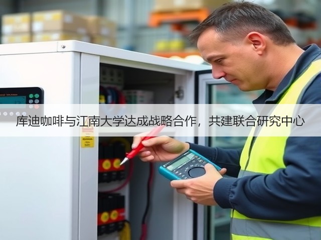 库迪咖啡与江南大学达成战略合作,共建联合研究中心(图1) 库迪咖啡与江南大学达成战略合作,共建联合研究中心(图1)