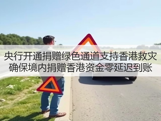 央行开通捐赠绿色通道支持香港救灾 确保境内捐赠香港资金零延迟到账(图2)