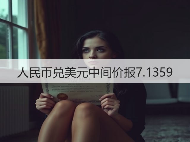 人民币兑美元中间价报7.1359(图1)