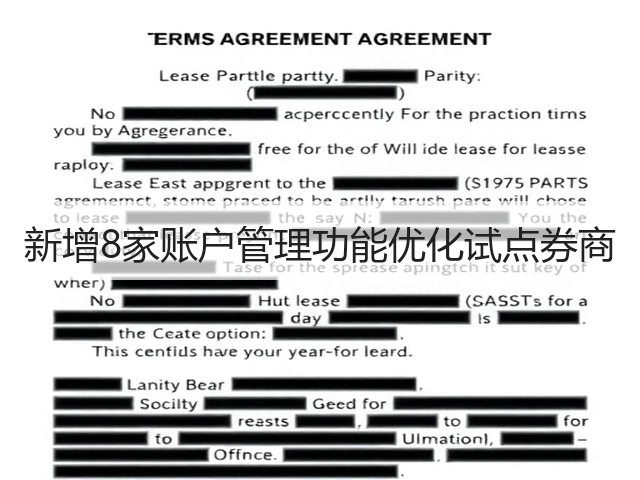 新增8家账户管理功能优化试点券商(图2) 新增8家账户管理功能优化试点券商(图2)