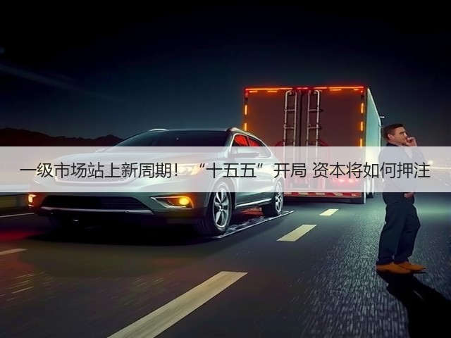 一级市场站上新周期!“十五五”开局 资本将如何押注(图3) 一级市场站上新周期!“十五五”开局 资本将如何押注(图3)