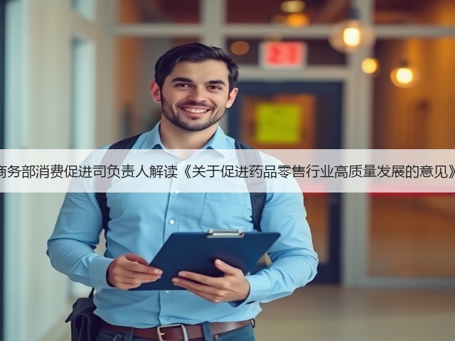 商务部消费促进司负责人解读《关于促进药品零售行业高质量发展的意见》(图3)