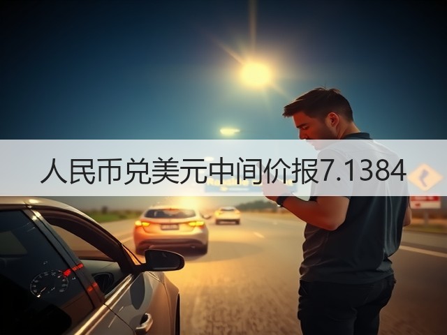 人民币兑美元中间价报7.1384(图2)