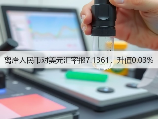 离岸人民币对美元汇率报7.1361，升值0.03%(图1)
