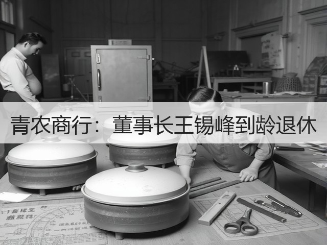 青农商行:董事长王锡峰到龄退休(图2) 青农商行:董事长王锡峰到龄退休(图2)