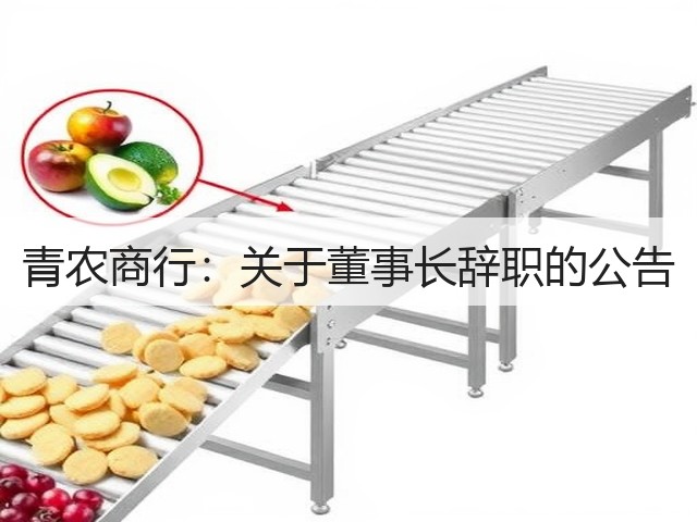 青农商行：关于董事长辞职的公告(图3)