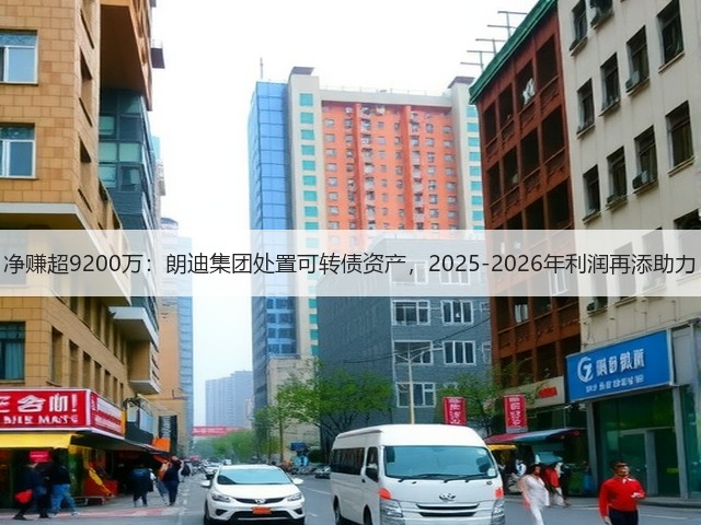 净赚超9200万：朗迪集团处置可转债资产，2025-2026年利润再添助力(图3)