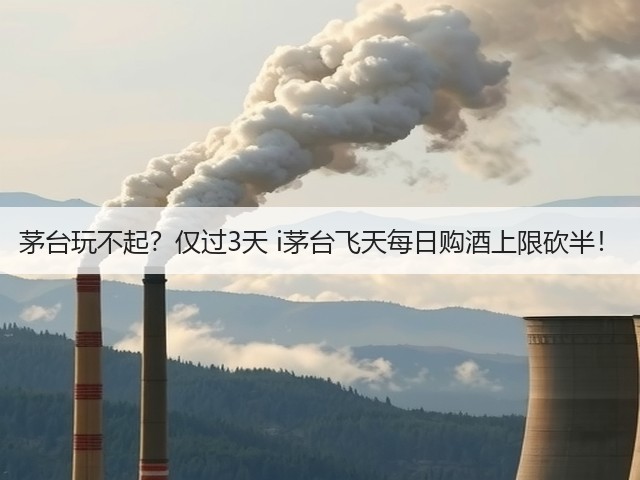 茅台玩不起?仅过3天 i茅台飞天每日购酒上限砍半!(图3) 茅台玩不起?仅过3天 i茅台飞天每日购酒上限砍半!(图3)