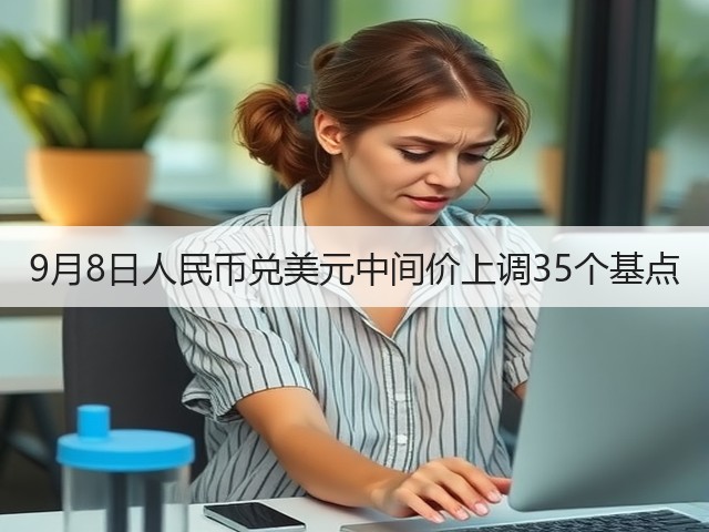 9月8日人民币兑美元中间价上调35个基点(图1) 9月8日人民币兑美元中间价上调35个基点(图1)
