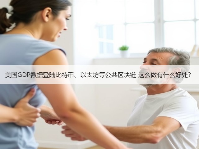 美国GDP数据登陆比特币、以太坊等公共区块链 这么做有什么好处?(图3) 美国GDP数据登陆比特币、以太坊等公共区块链 这么做有什么好处?(图3)