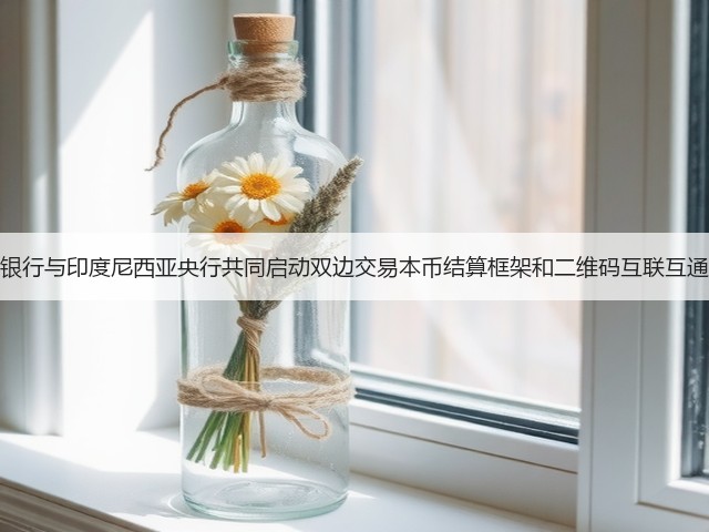 中国人民银行与印度尼西亚央行共同启动双边交易本币结算框架和二维码互联互通合作项目(图2)