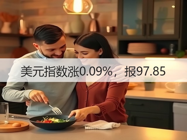 美元指数涨0.09%,报97.85(图2) 美元指数涨0.09%,报97.85(图2)