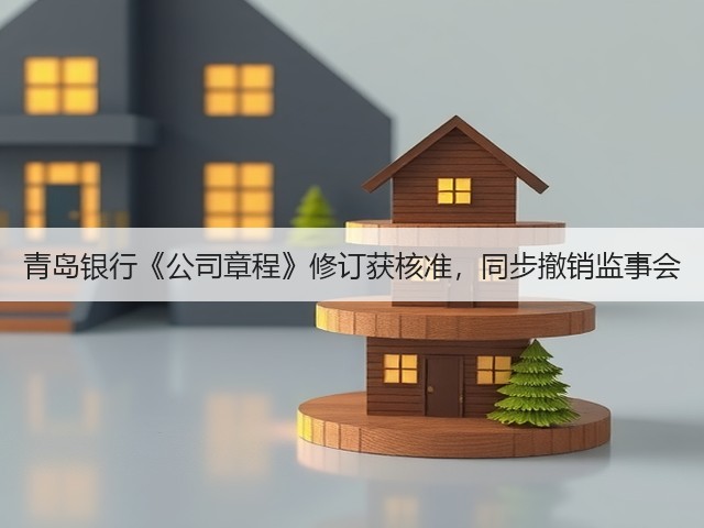 青岛银行《公司章程》修订获核准，同步撤销监事会(图3)