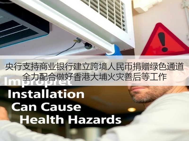 央行支持商业银行建立跨境人民币捐赠绿色通道 全力配合做好香港大埔火灾善后等工作