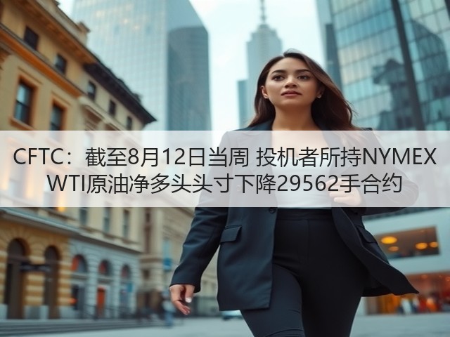 CFTC:截至8月12日当周 投机者所持NYMEX WTI原油净多头头寸下降29562手合约(图1) CFTC:截至8月12日当周 投机者所持NYMEX WTI原油净多头头寸下降29562手合约(图1)