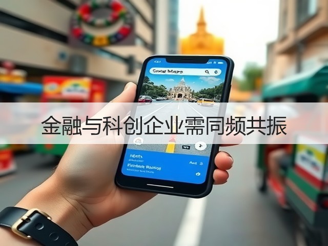金融与科创企业需同频共振(图1)