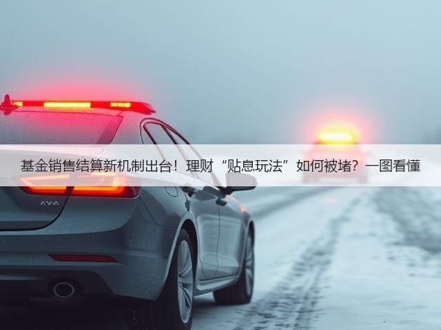 基金销售结算新机制出台!理财“贴息玩法”如何被堵?一图看懂(图3) 基金销售结算新机制出台!理财“贴息玩法”如何被堵?一图看懂(图3)