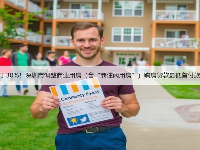 不低于30%!深圳市调整商业用房(含“商住两用房”)购房贷款最低首付款比例(图2) 不低于30%!深圳市调整商业用房(含“商住两用房”)购房贷款最低首付款比例(图2)