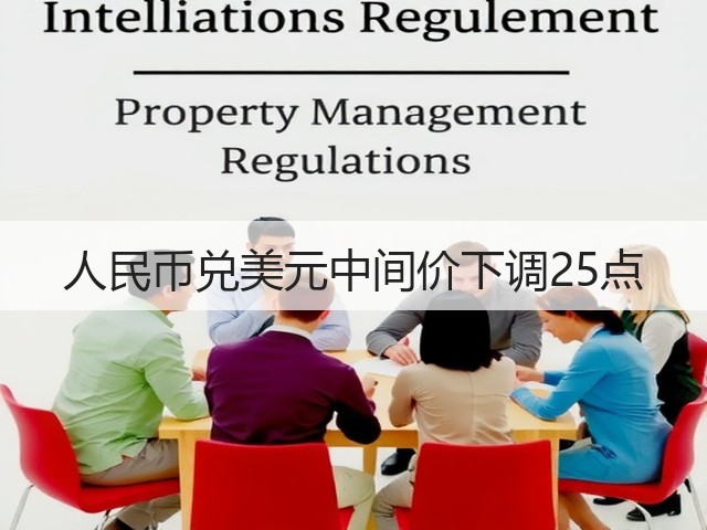 人民币兑美元中间价下调25点(图2)