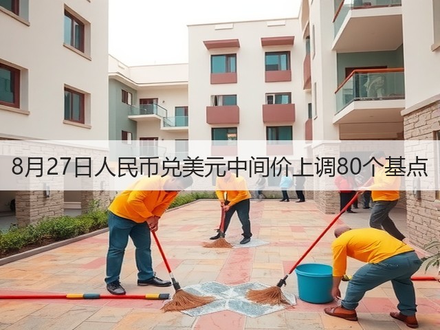 8月27日人民币兑美元中间价上调80个基点(图1)