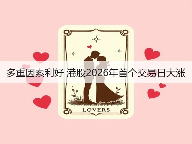 多重因素利好 港股2026年首个交易日大涨(图1)