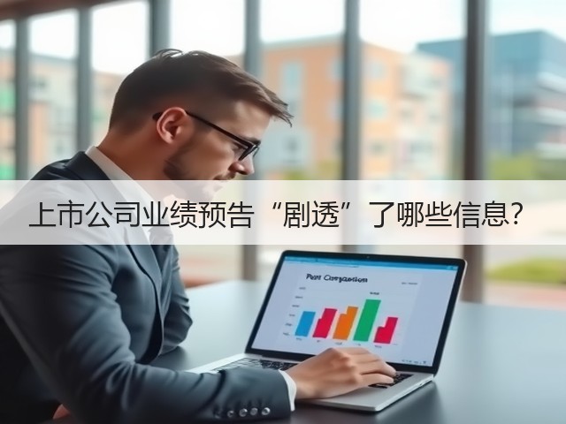 上市公司业绩预告“剧透”了哪些信息?(图2) 上市公司业绩预告“剧透”了哪些信息?(图2)