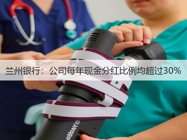 兰州银行：公司每年现金分红比例均超过30%(图2)