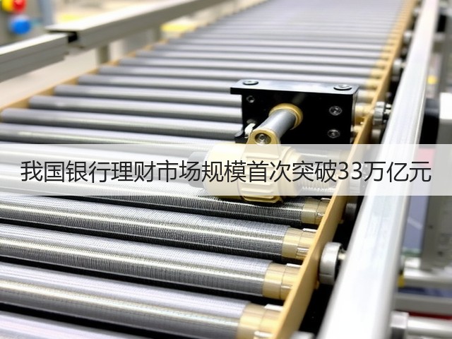 我国银行理财市场规模首次突破33万亿元(图2) 我国银行理财市场规模首次突破33万亿元(图2)