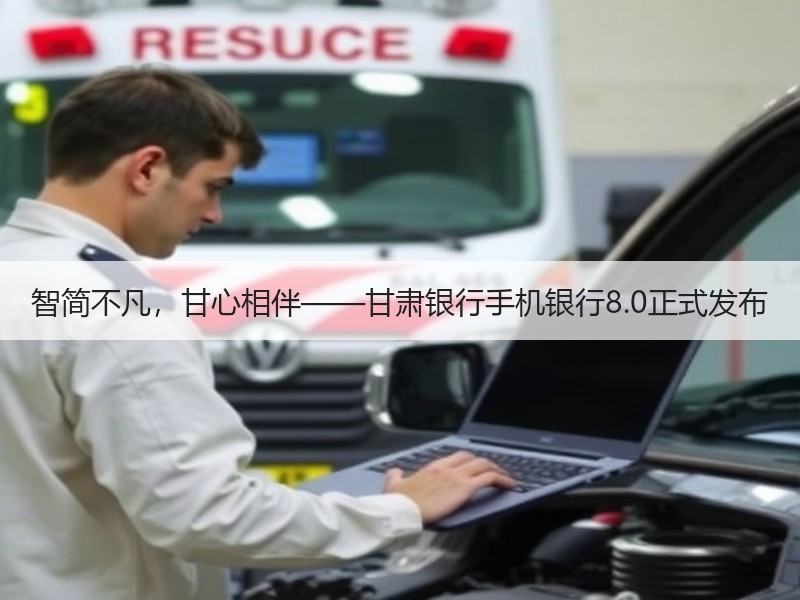 智简不凡，甘心相伴——甘肃银行手机银行8.0正式发布