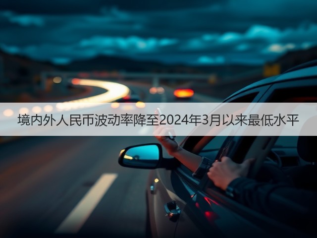 境内外人民币波动率降至2024年3月以来最低水平(图2)