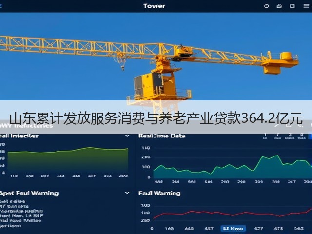 山东累计发放服务消费与养老产业贷款364.2亿元(图2)